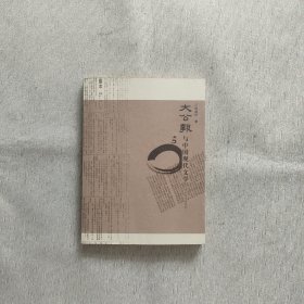 《大公報(bào)》與中國(guó)現(xiàn)代文學(xué)