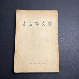 唐弢杂文选 1955年一版一印