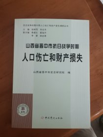 【抗日战争时期中国人口伤亡和财产损失调研丛书】山西省晋中市抗日战争时期人口伤亡和财产损失