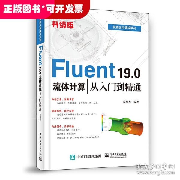 Fluent19.0流体计算从入门到精通（升级版）