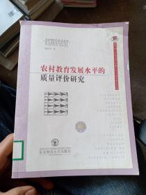 农村教育发展水平质量评价研究