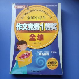 全国小学生作文竞赛一等奖全编（珍藏卷）