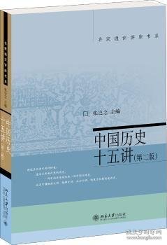 名家通识讲座书系：中国历史十五讲（第二版）