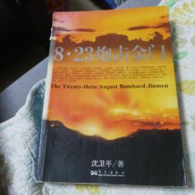 8?23炮击金门(沈卫平 主编，华艺出版社出版，2006年三版一印，印刷量极低只有3000册，确保正版保真书籍！)