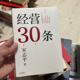 经营30条