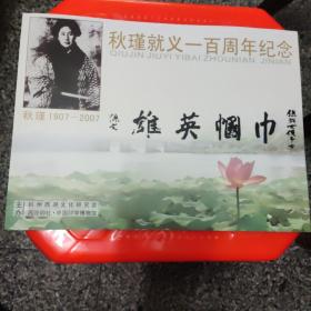 秋瑾就义一百周年纪念册1件，u