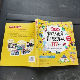 妈妈牌脑部发育创意游戏117种：孩子的创造力靠妈妈培养 重庆出版社