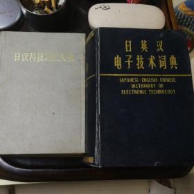 日英汉电子技术词典（1992年）+日汉科技词汇大全（1985年一版一印）两本学习类精装书籍合售