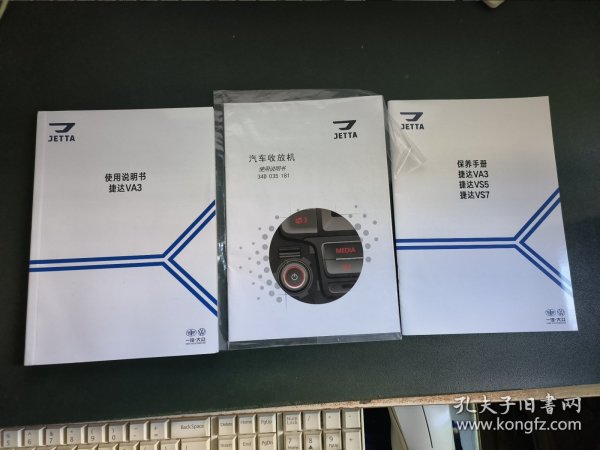 捷达VA3使用说明书+保养手册捷达VA3、VS5、VS7+汽车收放机使用说明书