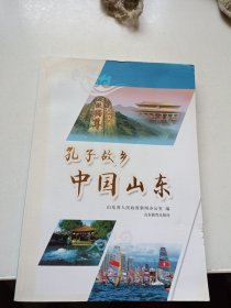 孔子故乡 中国山东