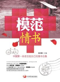 模范情書(shū):中國(guó)第一本老百姓自己的情書(shū)合集