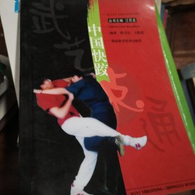 中国快跤 武艺一点通