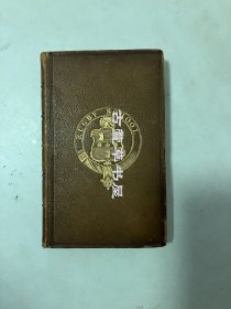 1860年英文原版 /棕色全皮面精装，竹节书脊，三口鎏金，扉页前藏家题字，The Poetical Works of Henry Kirke White