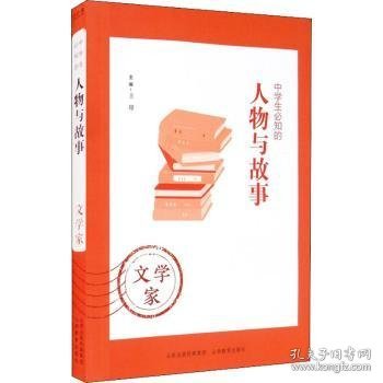 中学生必知的人物与故事：文学家