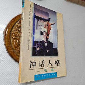 西方智哲人格丛书：神话人格-荣格