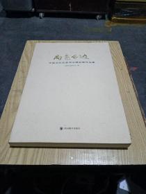 尚意东坡，中国当代名家书法精品展作品集