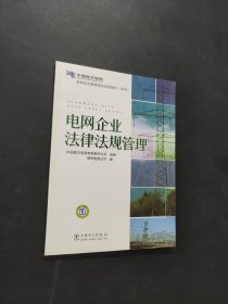 孔夫子旧书网--电网企业管理岗位培训教材（试用）：电网企业法律法规管理