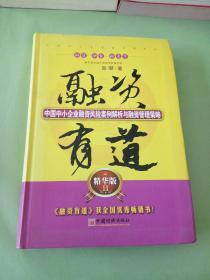 融资有道：中国中小企业融资风险案例解析与融资管理策略（精华版2）。