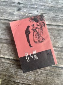 世界名著----红与黑（大32开、1981年1版3印、繁体竖排）