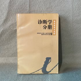 临床医学多选题.诊断学分册