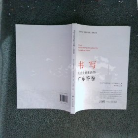 新时代广东创新实践系列丛书：书写人民美好生活的广东答卷