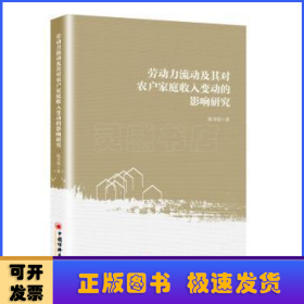 劳动力流动及其对农户家庭收入变动的影响研究