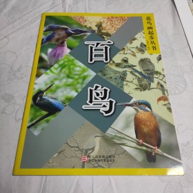 花鸟画起步丛书：百鸟
