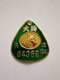 1994年天津市铝制犬牌