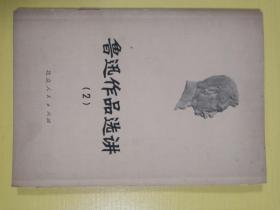 鲁迅作品选讲（2）（小树茵收藏图书-中文）(LMCB05895)