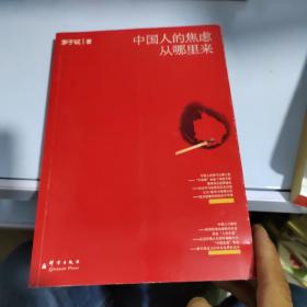 中国人的焦虑从哪里来：论财富与地位的不平等