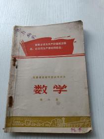 安徽省初级中学试用课本:数学（第六册）有毛主席语录
