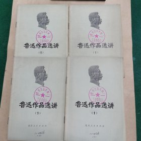 鲁迅作品选讲（1）（注单本价格）
