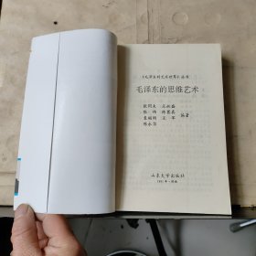 毛泽东的艺术世界丛书：《毛泽东的书法艺术》《毛泽东的军事艺术》《毛泽东的语言艺术》《毛泽东的思维艺术》共4本合售