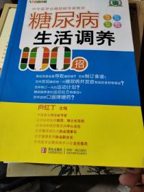 糖尿病生活调养100招