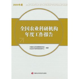 全国农业科研机构年度工作报告（2020年度）