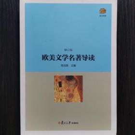 复旦经典教材:欧美文学名著导读(修订版)