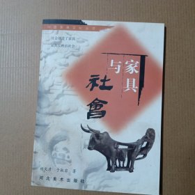 家具与社会