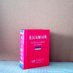 【八五品】 英汉双解词典：全新版