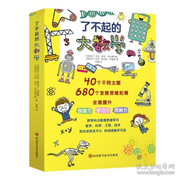 了不起的大数学套装全4册（跨学科大数理思维学习，培养拥有独立数理思考逻辑的孩子）