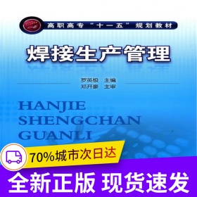 焊接生產(chǎn)管理(羅英極)