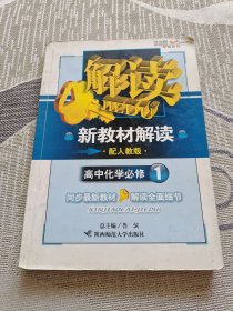 新教材解读 高中化学必修（1）人教版