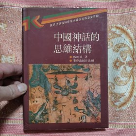 中国神话的思维结构