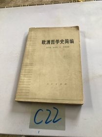 欧洲哲学史简编