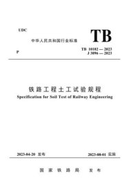现货2023年新版 TB 10102-2023 铁路工程土工试验规程 2023年8月1日实施 中国铁道出版社 搭配TB 10433 TB 10115-2023 混凝土 岩石