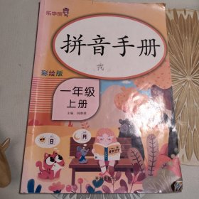 拼音手册.一年级 .上册