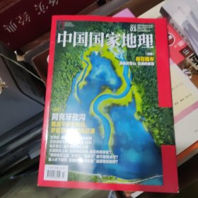 中国国家地理 2025 3