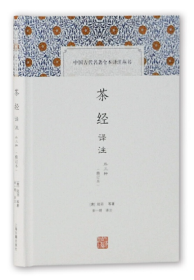 茶经译注(修订本)(中国古代名著全本译注丛书)