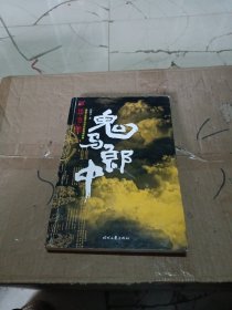 鬼马郎中：一部展现中医神鬼力量的传奇小说。 中医就是这么邪乎！