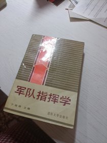 军队指挥学