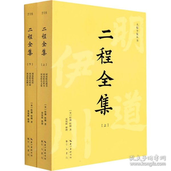 二程全集：宋明理学开山巨著，涂宗瀛刻本简体横排新校版（全2册）